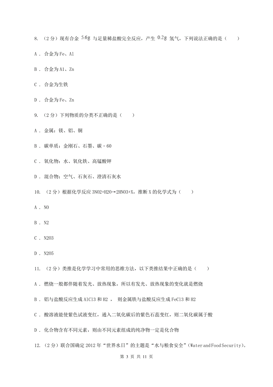 湘教版2020年中考化学备考专题五：金属（II ）卷.doc_第3页