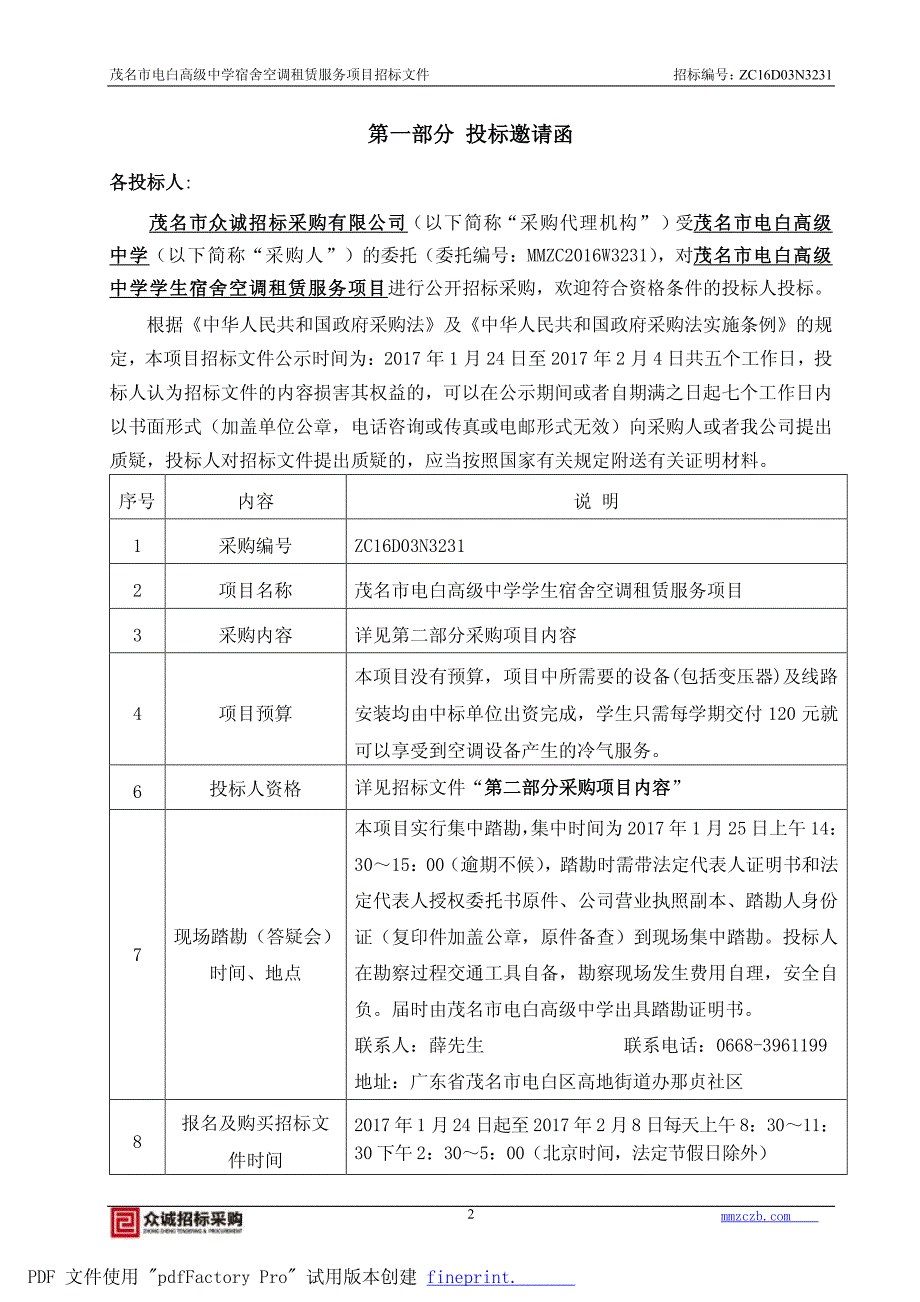 茂名市电白高级中学学生宿舍空调租赁服务项目招标文件_第3页