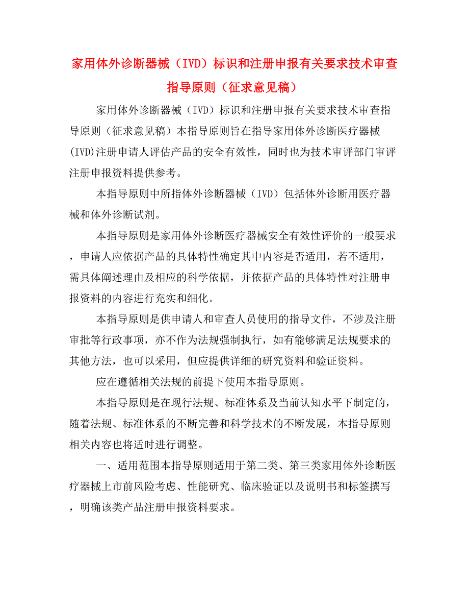 家用体外诊断器械（IVD）标识和注册申报有关要求技术审查指导原则（征求意见稿）_第1页