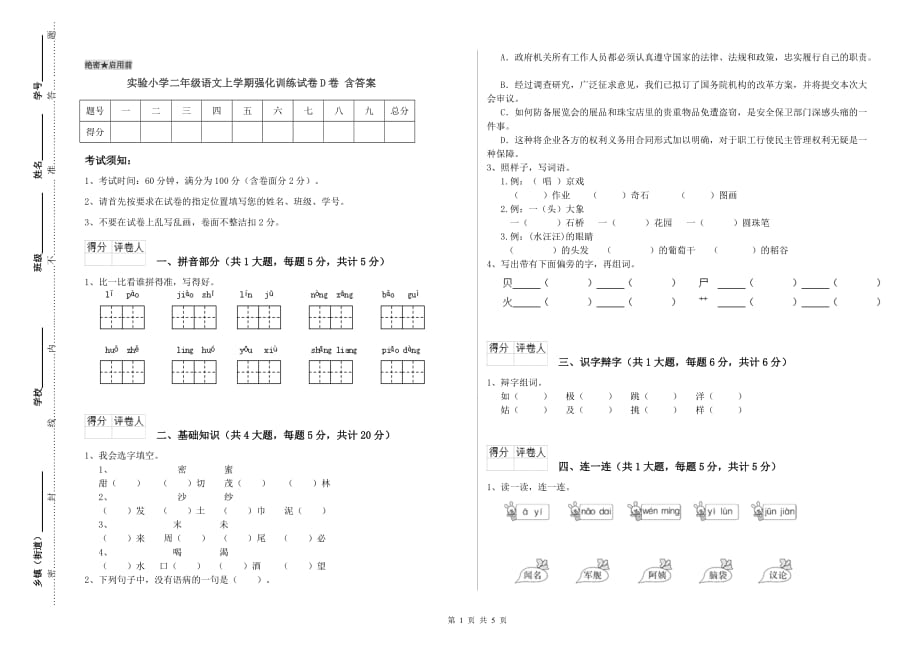 实验小学二年级语文上学期强化训练试卷D卷 含答案.doc_第1页