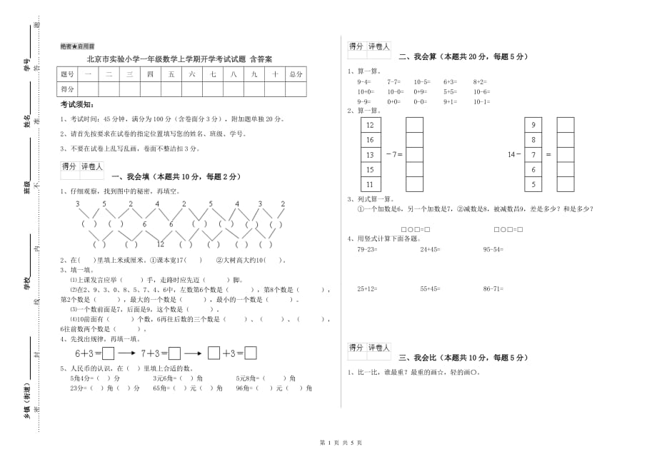 北京市实验小学一年级数学上学期开学考试试题 含答案.doc_第1页