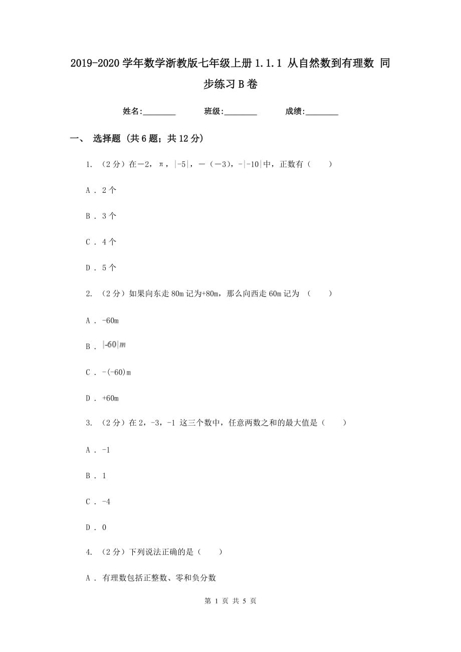 2019-2020学年数学浙教版七年级上册1.1.1从自然数到有理数同步练习B卷.doc_第1页