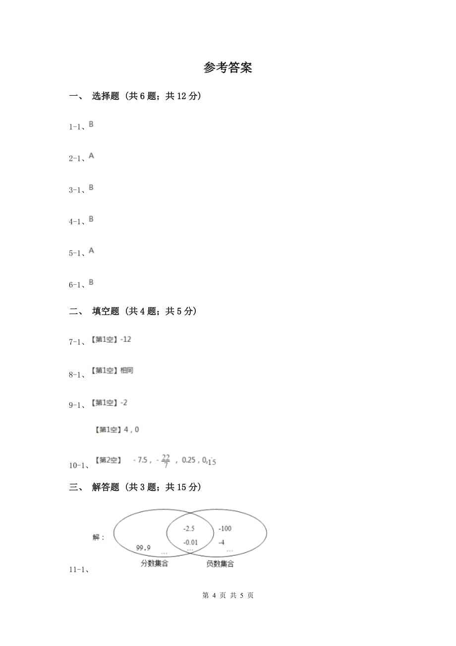 2019-2020学年数学浙教版七年级上册1.1.1从自然数到有理数同步练习B卷.doc_第4页