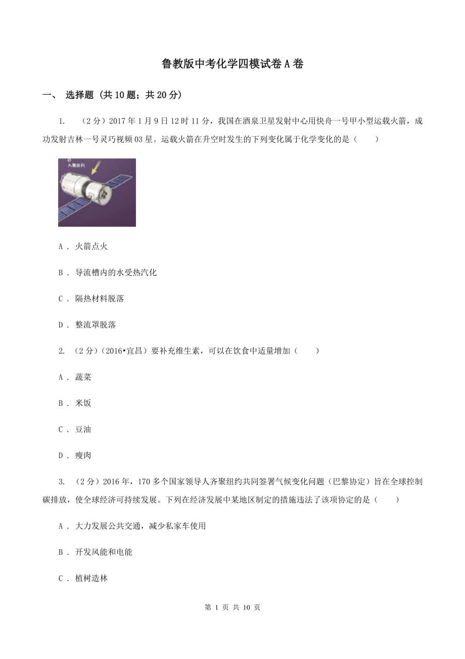 鲁教版中考化学四模试卷A卷.doc_第1页