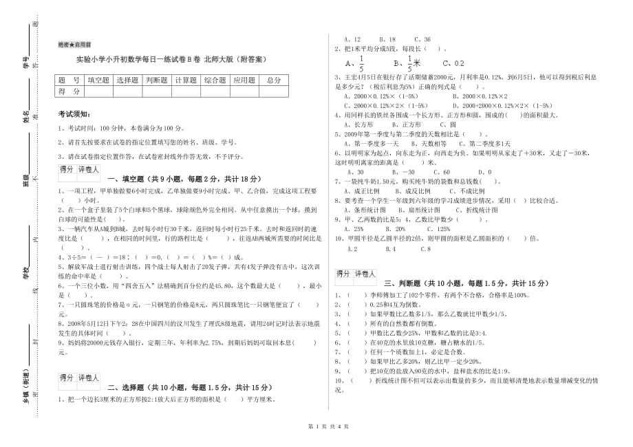 实验小学小升初数学每日一练试卷B卷 北师大版（附答案）.doc_第1页