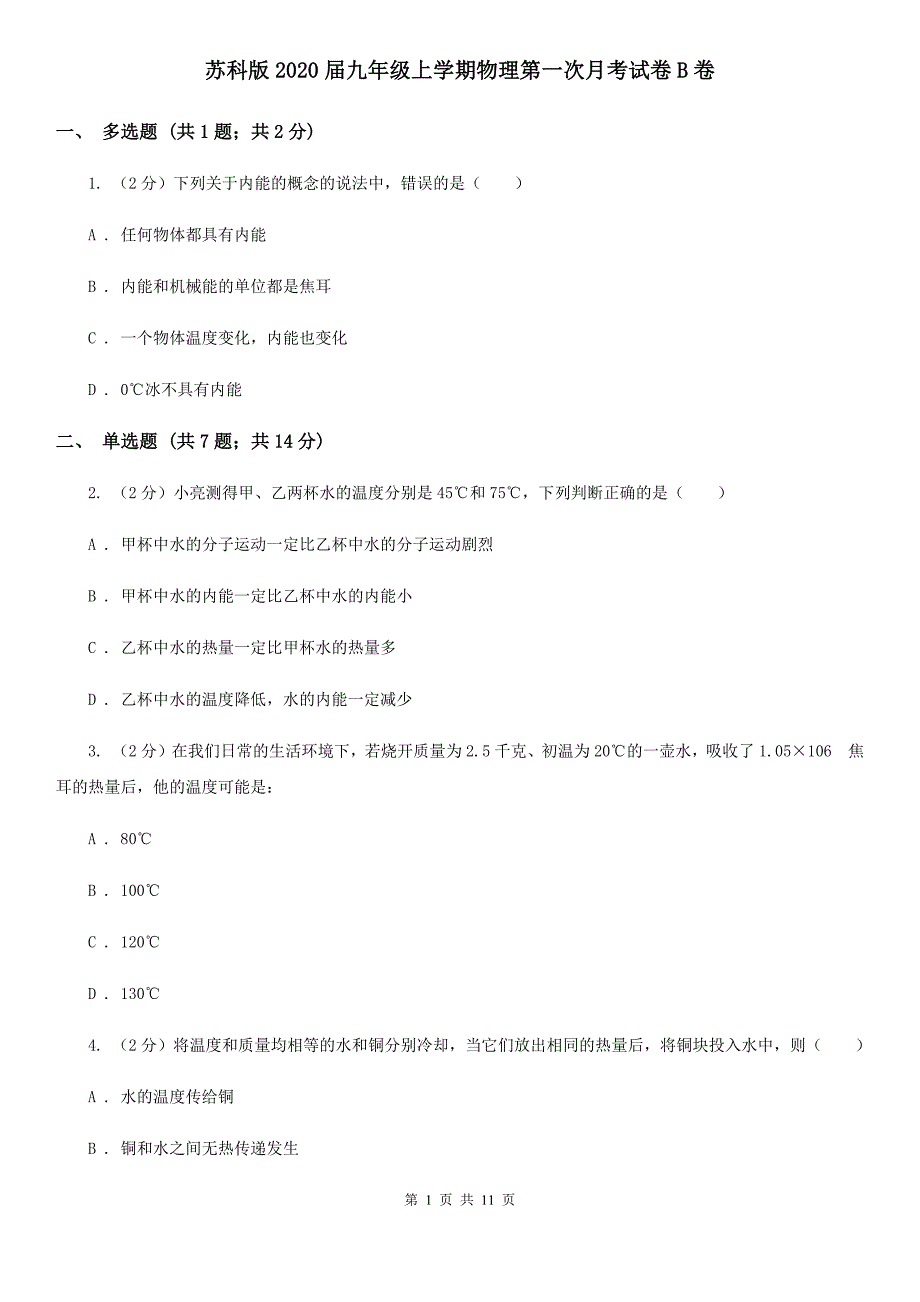 苏科版2020届九年级上学期物理第一次月考试卷B卷.doc_第1页