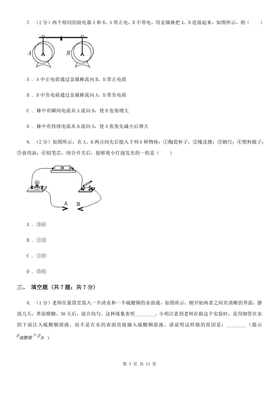 苏科版2020届九年级上学期物理第一次月考试卷B卷.doc_第3页