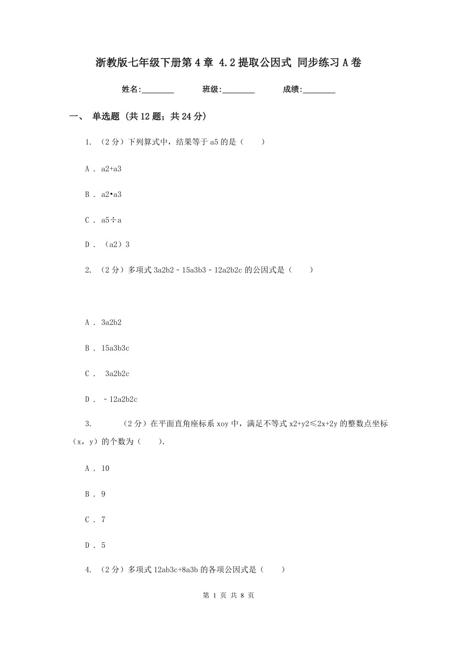 浙教版七年级下册第4章 4.2提取公因式 同步练习A卷.doc_第1页