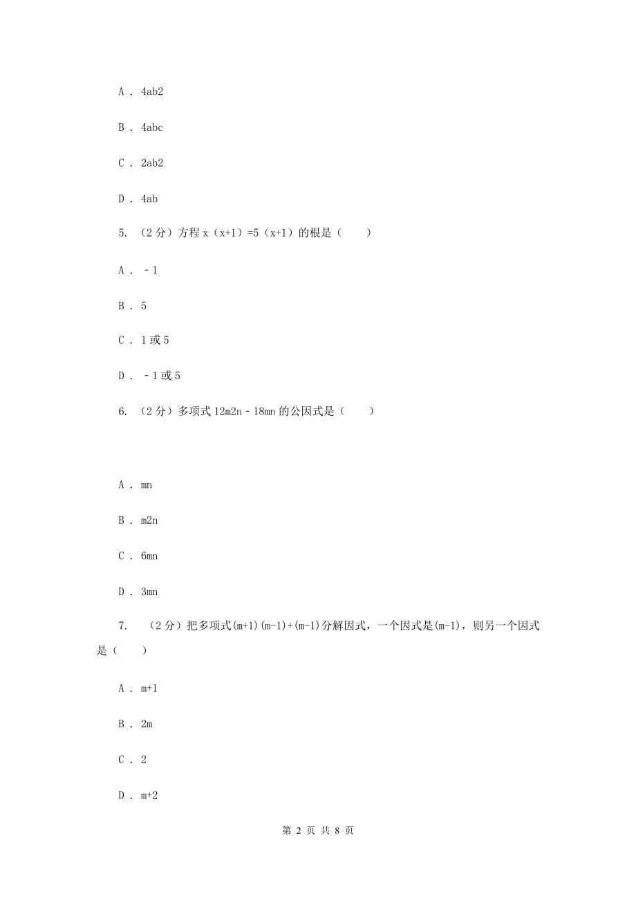 浙教版七年级下册第4章 4.2提取公因式 同步练习A卷.doc_第2页