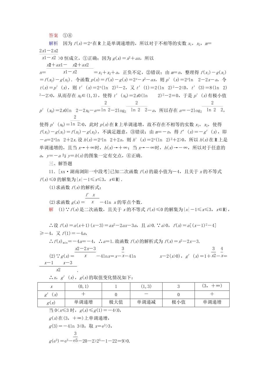 2019-2020年高考数学大二轮复习第二编专题整合突破专题二函数与导数第二讲函数与方程及函数的应用适考素能特训.DOC_第5页