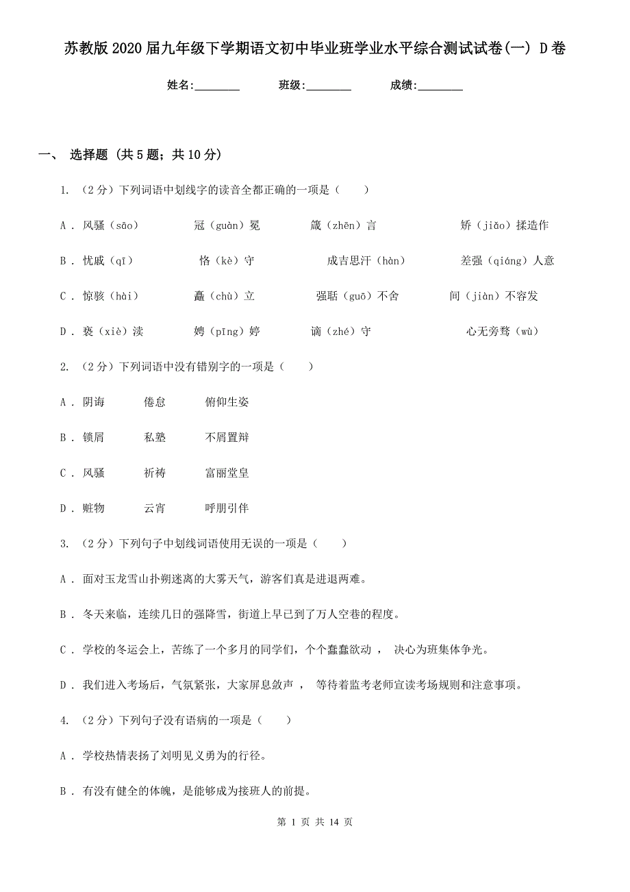 苏教版2020届九年级下学期语文初中毕业班学业水平综合测试试卷（一） D卷.doc_第1页