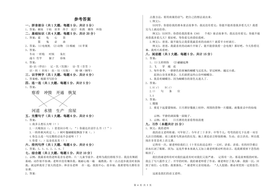 重点小学二年级语文上学期能力检测试题 附答案.doc_第4页