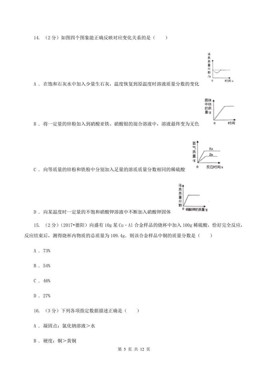 沪教版2019-2020学年九年级上学期化学第二次月考考试试卷C卷 .doc_第5页