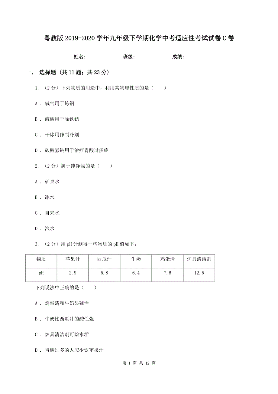 粤教版2019-2020学年九年级下学期化学中考适应性考试试卷C卷.doc_第1页