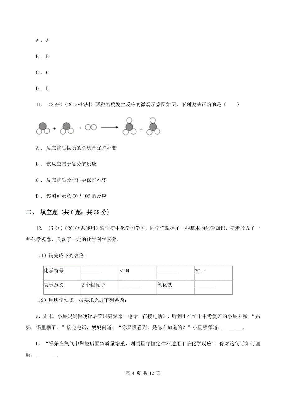 粤教版2019-2020学年九年级下学期化学中考适应性考试试卷C卷.doc_第4页