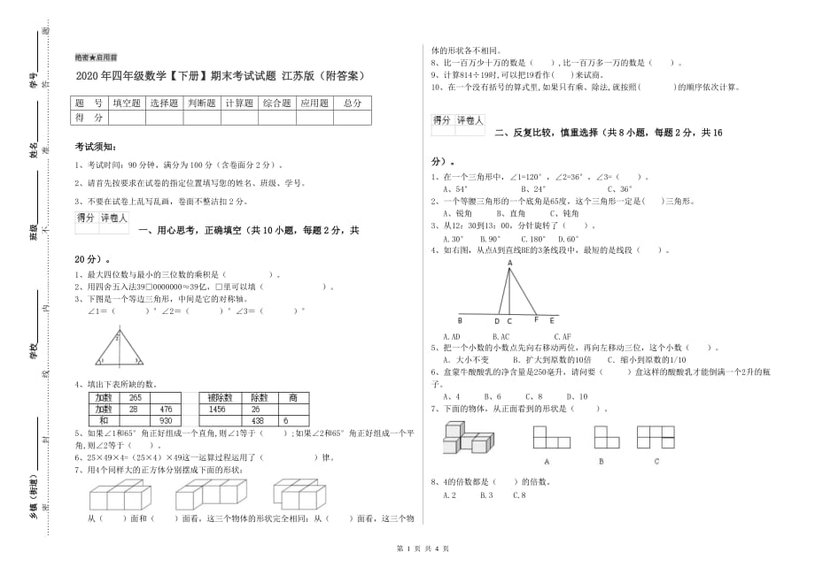 2020年四年级数学【下册】期末考试试题 江苏版（附答案）.doc_第1页