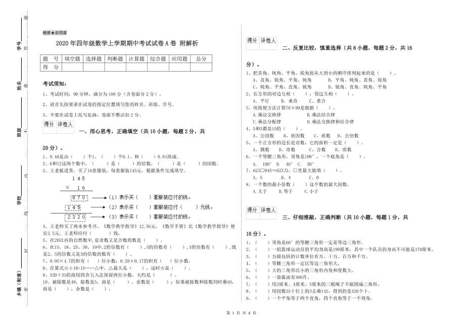 2020年四年级数学上学期期中考试试卷A卷 附解析.doc_第1页