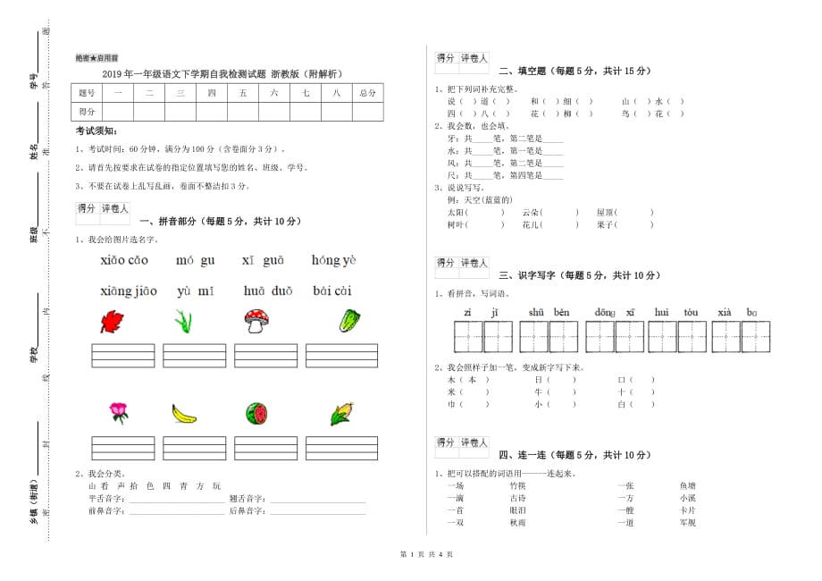 2019年一年级语文下学期自我检测试题 浙教版（附解析）.doc_第1页