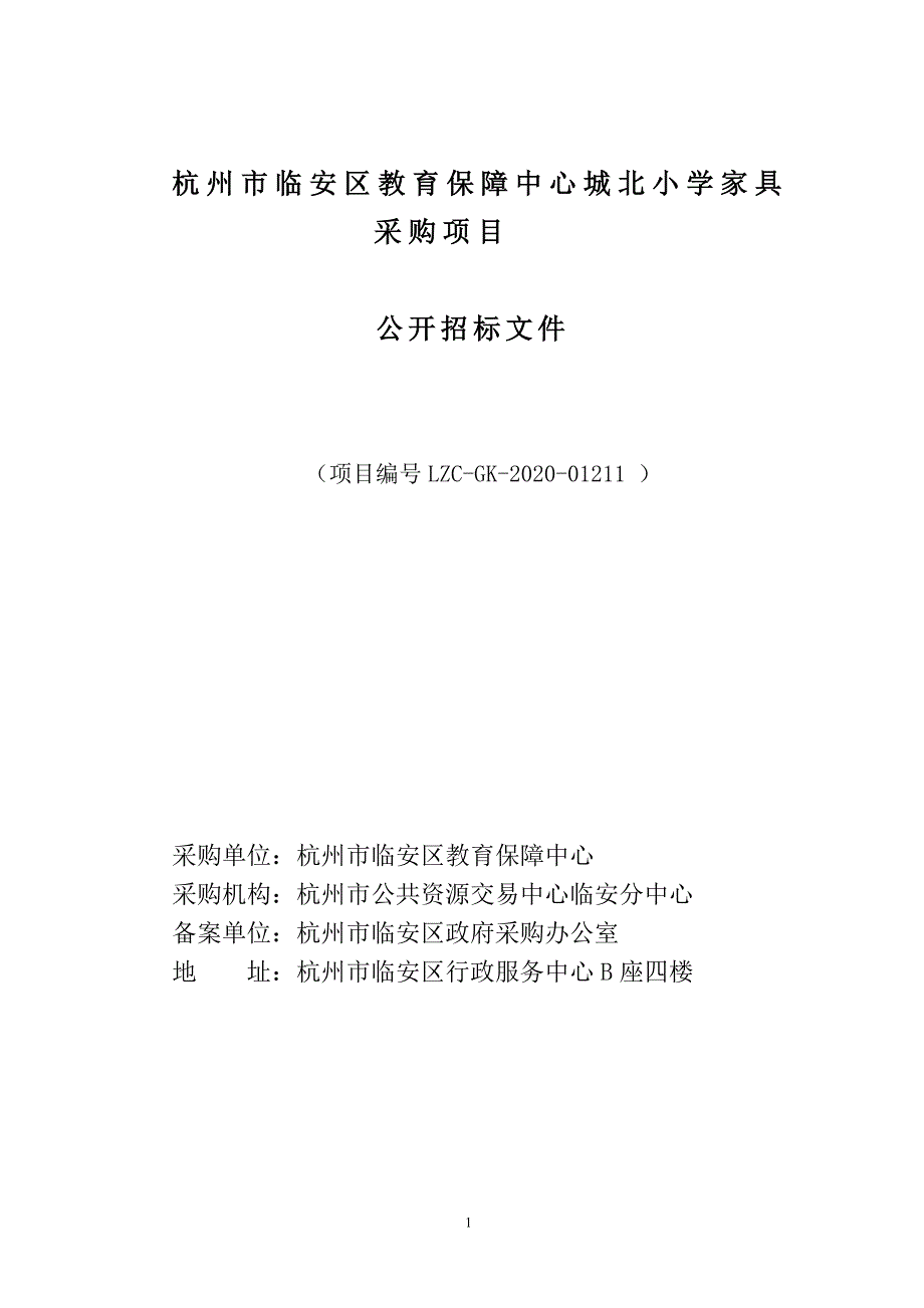 杭州市临安区教育保障中心城北小学家具采购项目招标文件_第1页