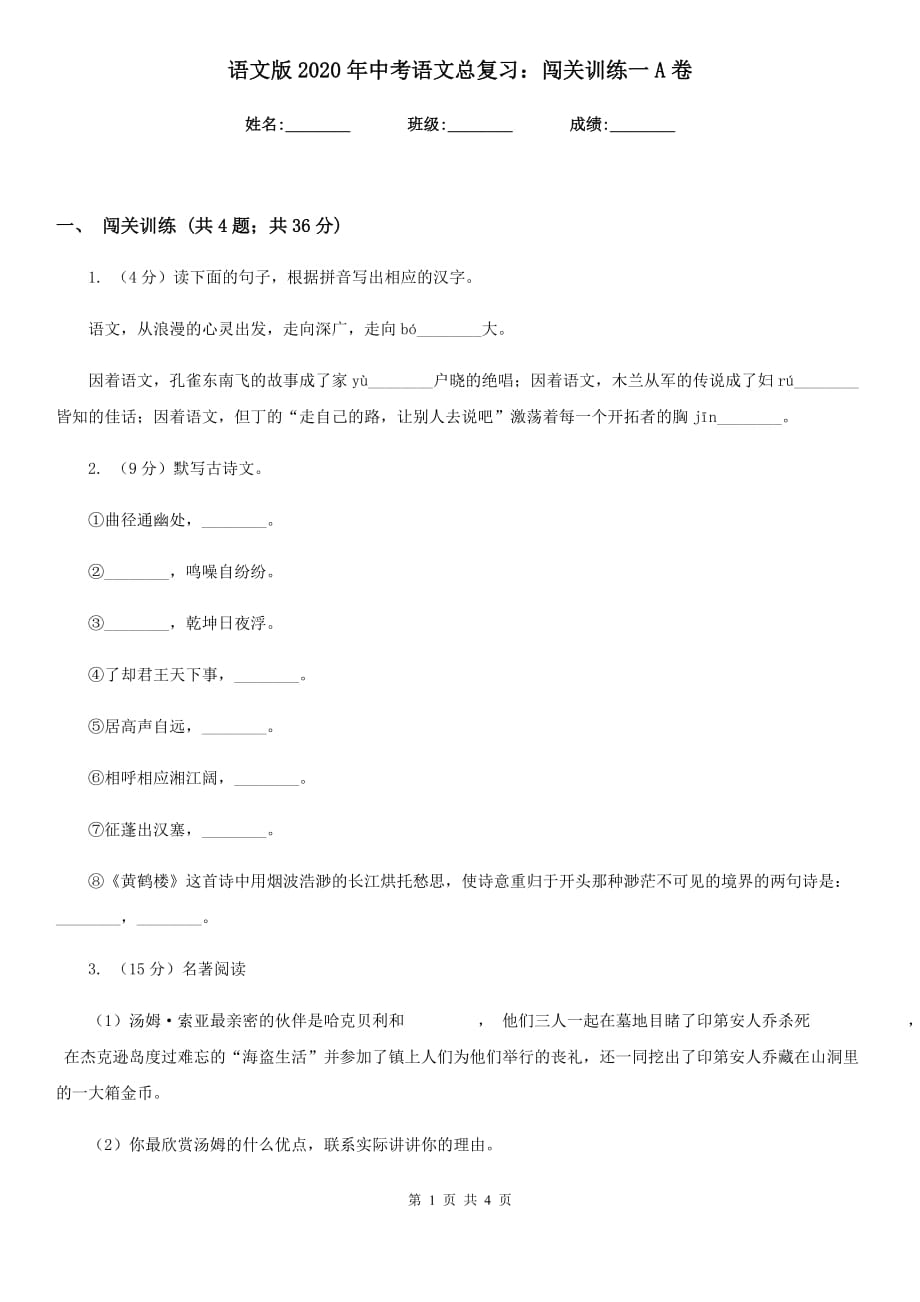 语文版2020年中考语文总复习：闯关训练一A卷.doc_第1页