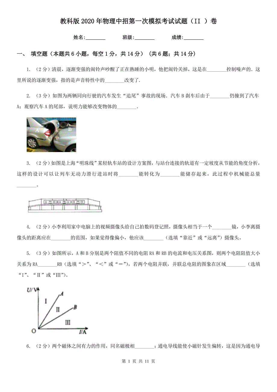 教科版2020年物理中招第一次模拟考试试题（II ）卷.doc_第1页