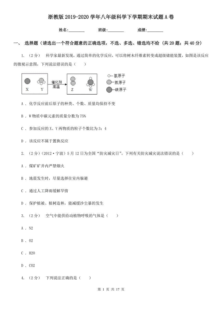 浙教版2019-2020学年八年级科学下学期期末试题A卷.doc_第1页