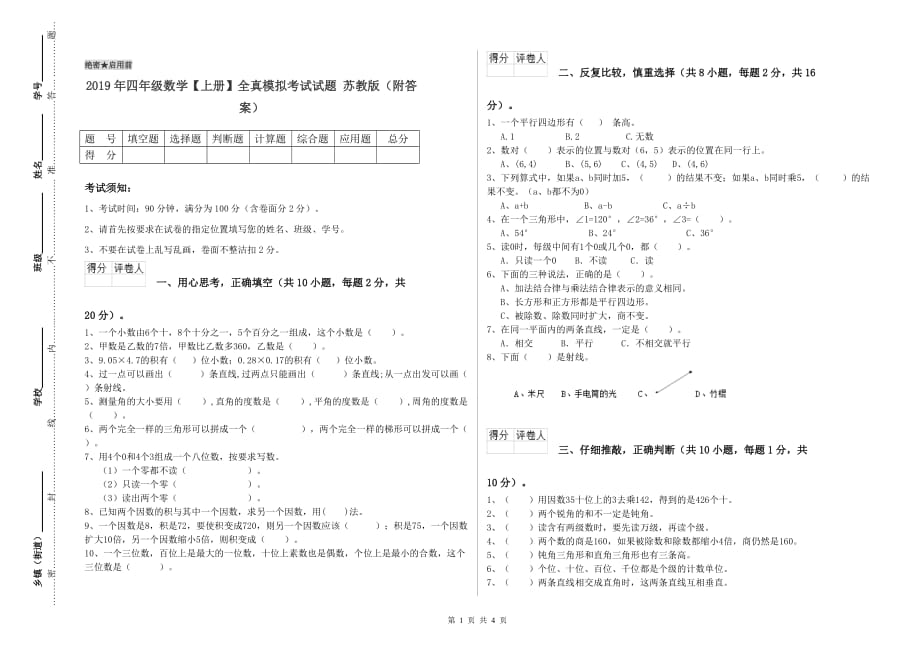 2019年四年级数学【上册】全真模拟考试试题 苏教版（附答案）.doc_第1页