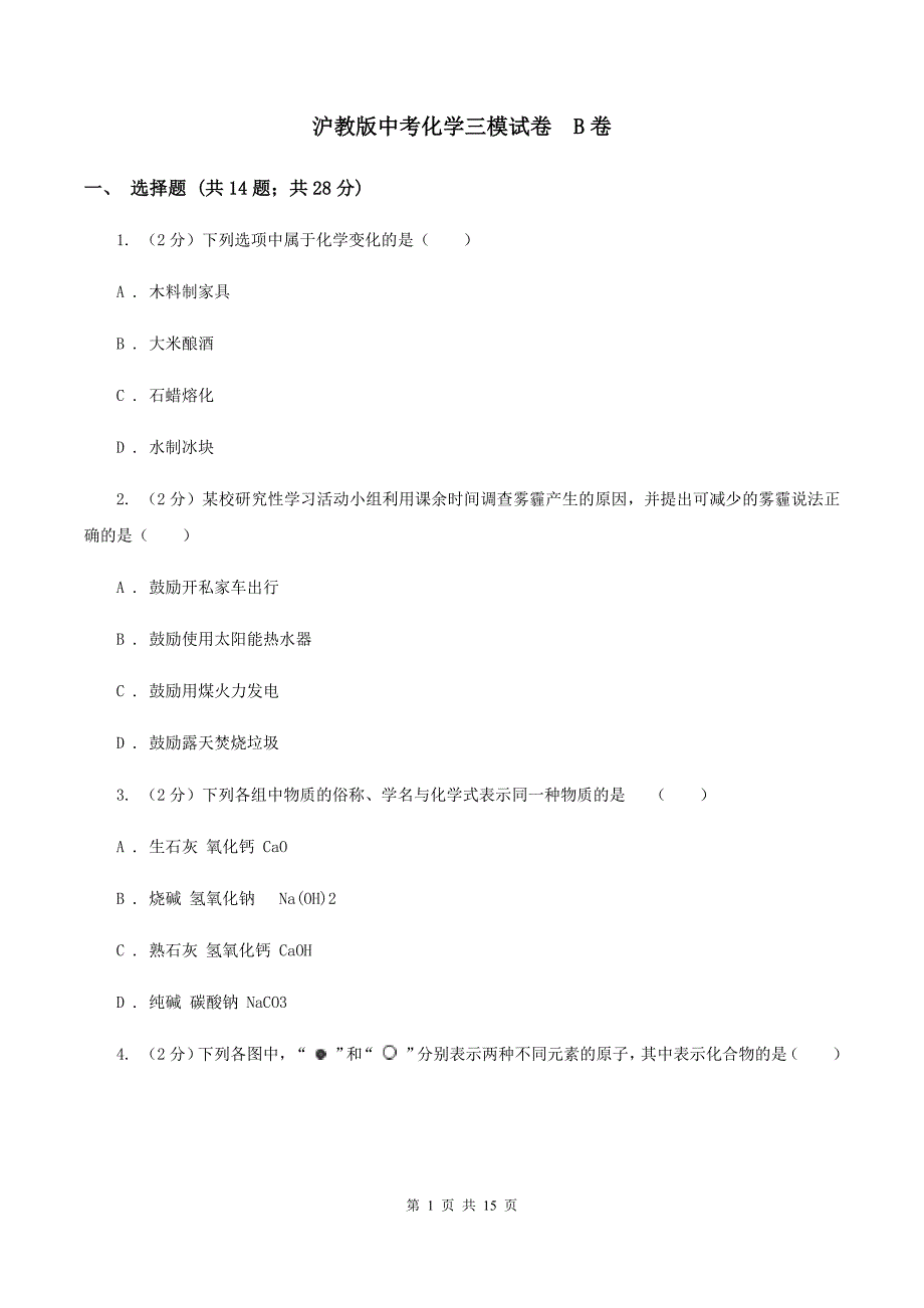 沪教版中考化学三模试卷 B卷.doc_第1页