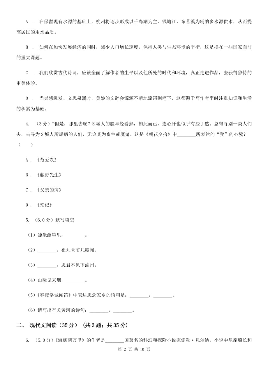 鲁教版2019-2020学年八年级下学期语文期中考试（II ）卷.doc_第2页