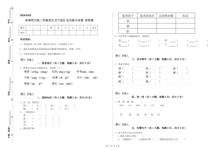 西南师大版二年级语文【下册】过关练习试卷 附答案.doc_第1页