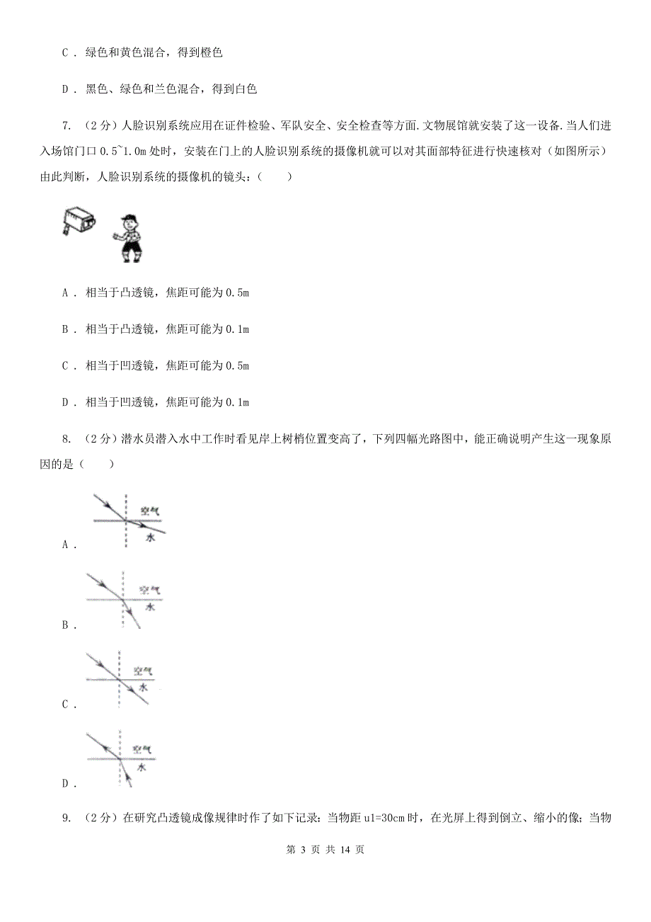 新人教版2019-2020学年八年级上学期物理期中考试试卷A卷（7）.doc_第3页