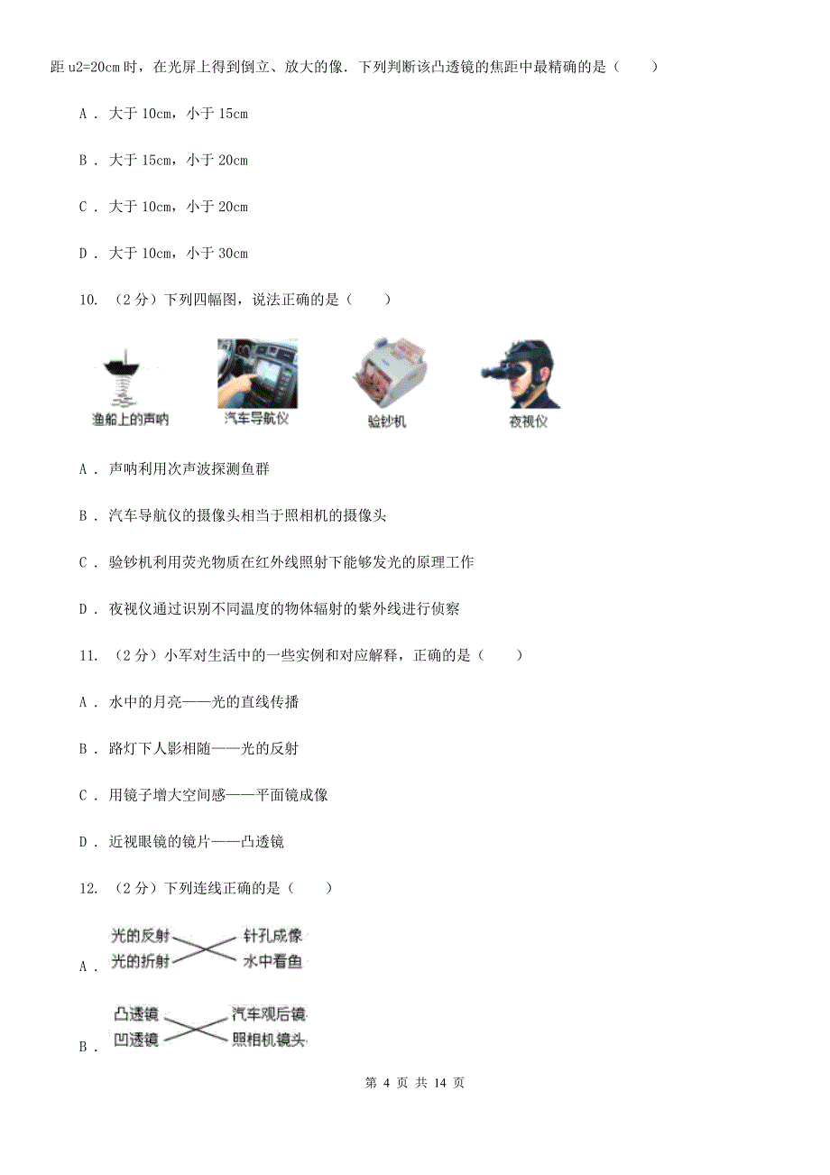 新人教版2019-2020学年八年级上学期物理期中考试试卷A卷（7）.doc_第4页