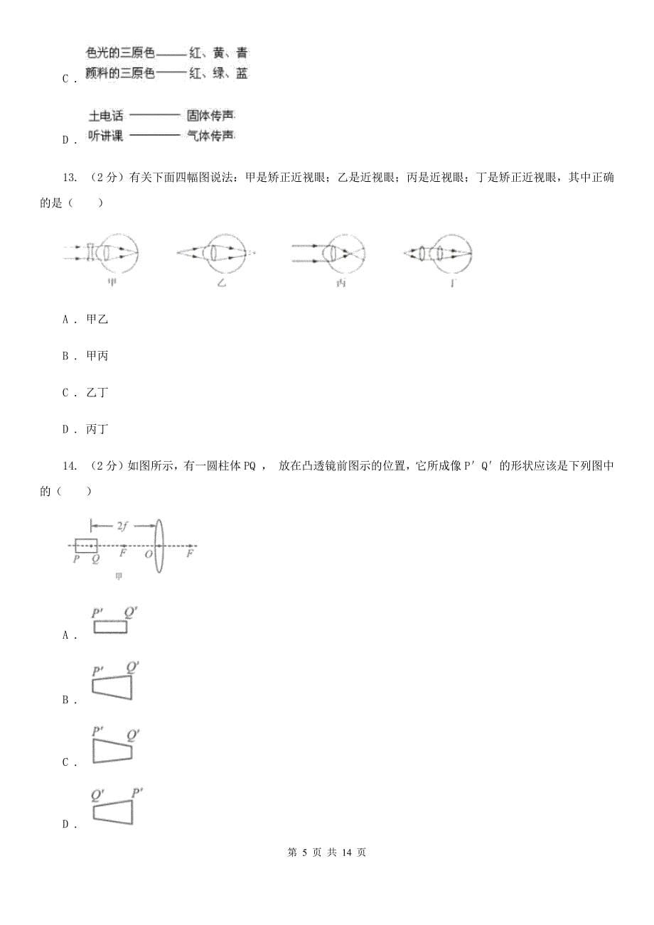 新人教版2019-2020学年八年级上学期物理期中考试试卷A卷（7）.doc_第5页