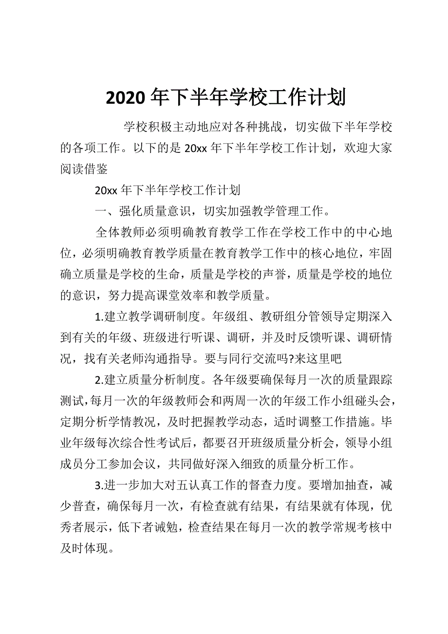 2020年下半年学校工作计划_0_第1页