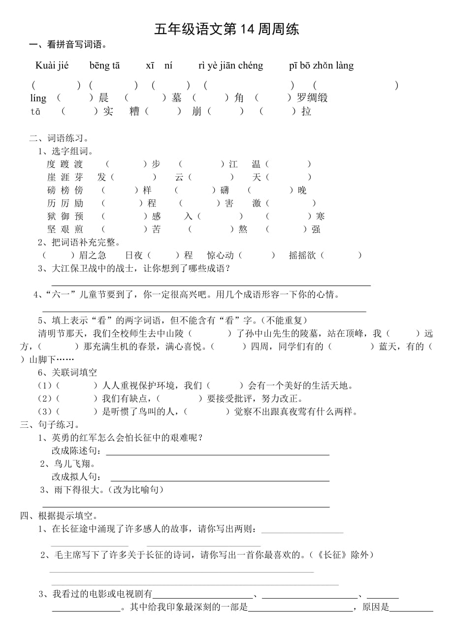 五年级语文14周周练.doc_第1页