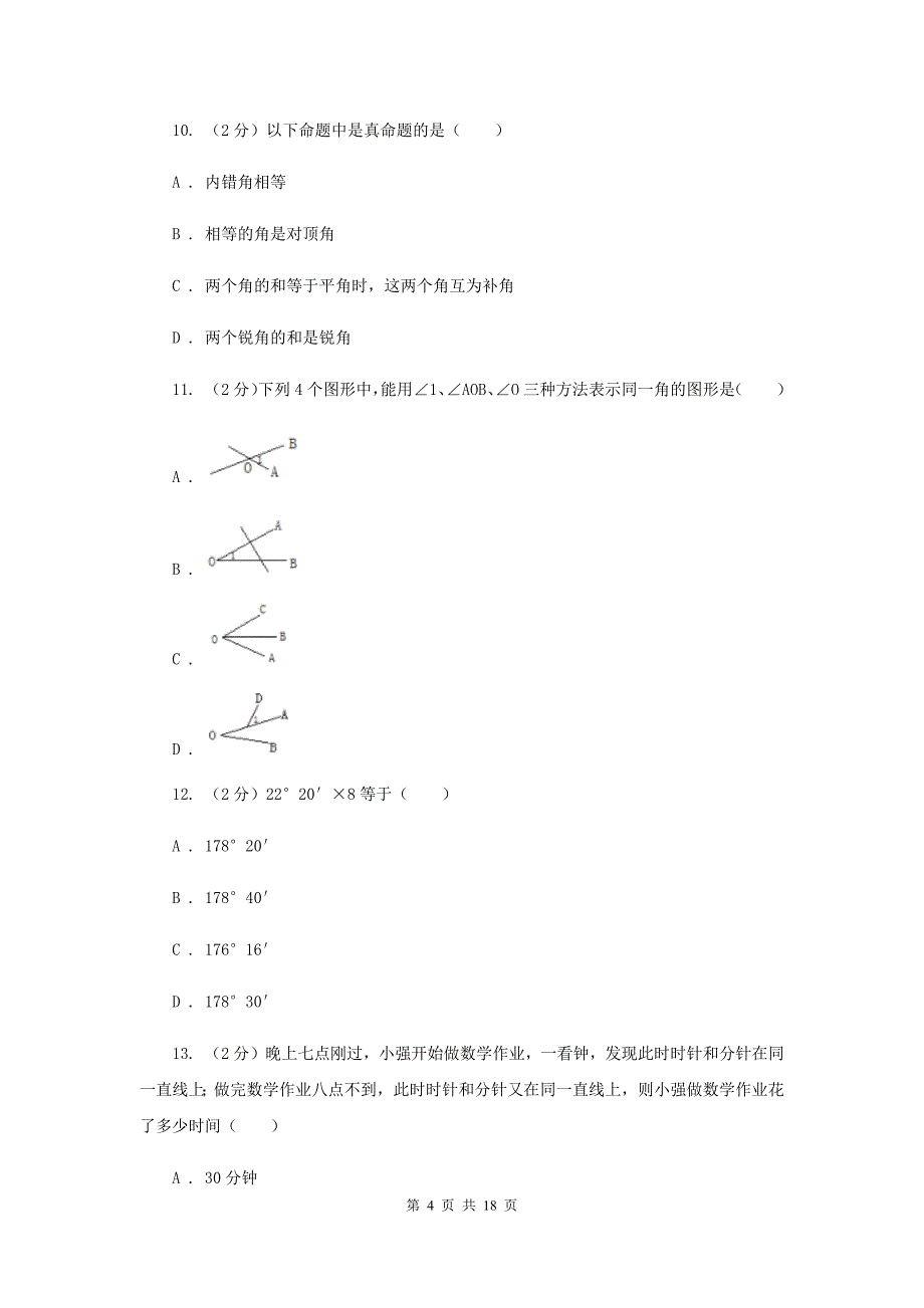 2019届中考数学专题三：3.1图形的初步B卷.doc_第4页