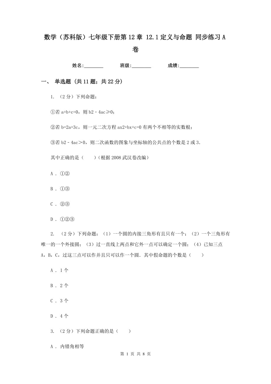 数学（苏科版）七年级下册第12章 12.1定义与命题 同步练习A卷.doc_第1页