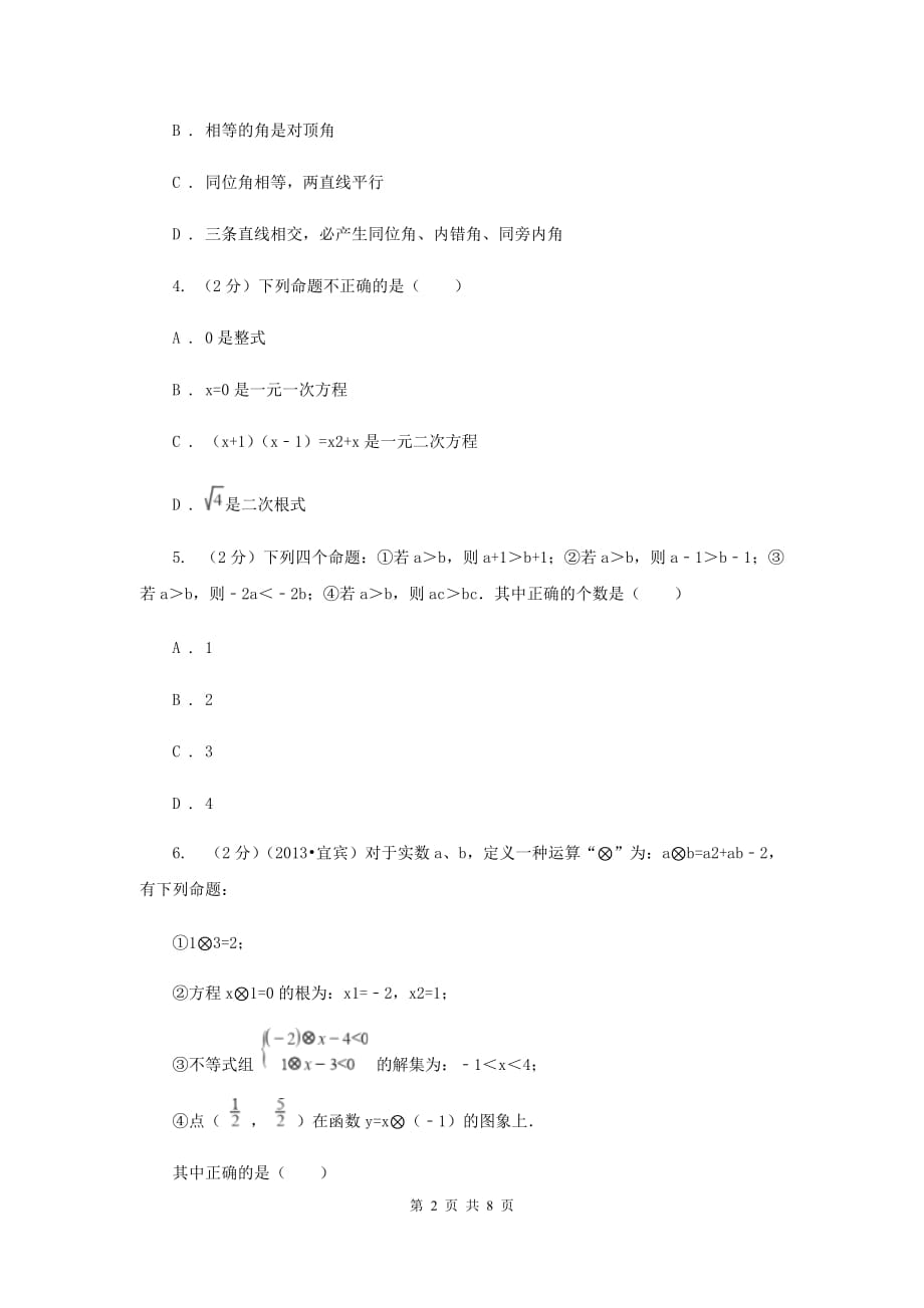 数学（苏科版）七年级下册第12章 12.1定义与命题 同步练习A卷.doc_第2页