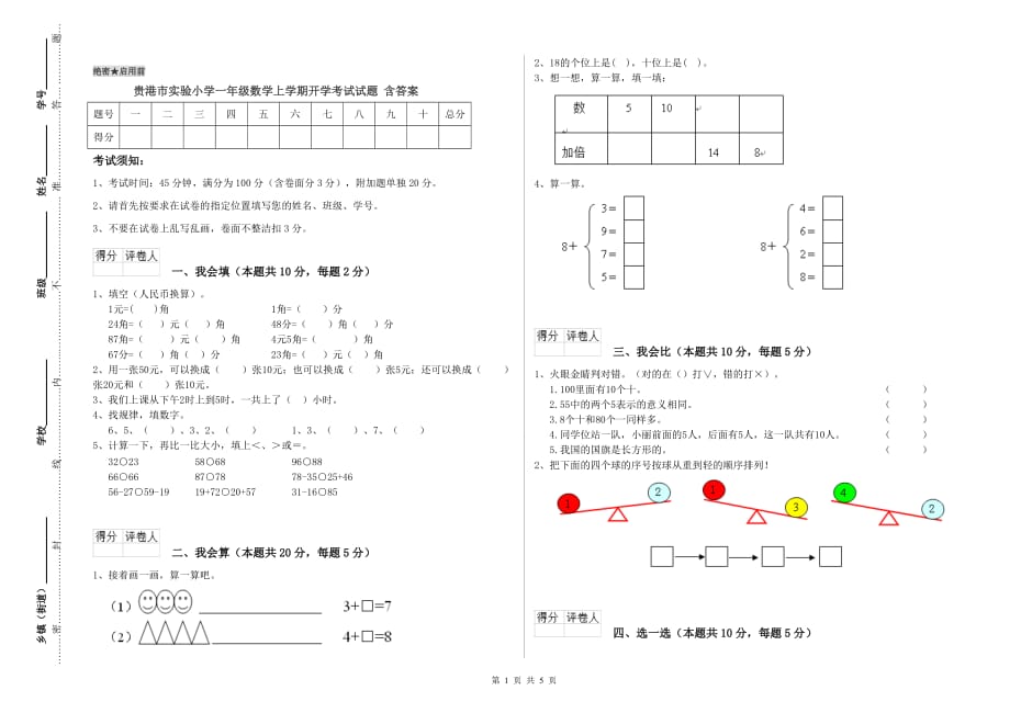 贵港市实验小学一年级数学上学期开学考试试题 含答案.doc_第1页