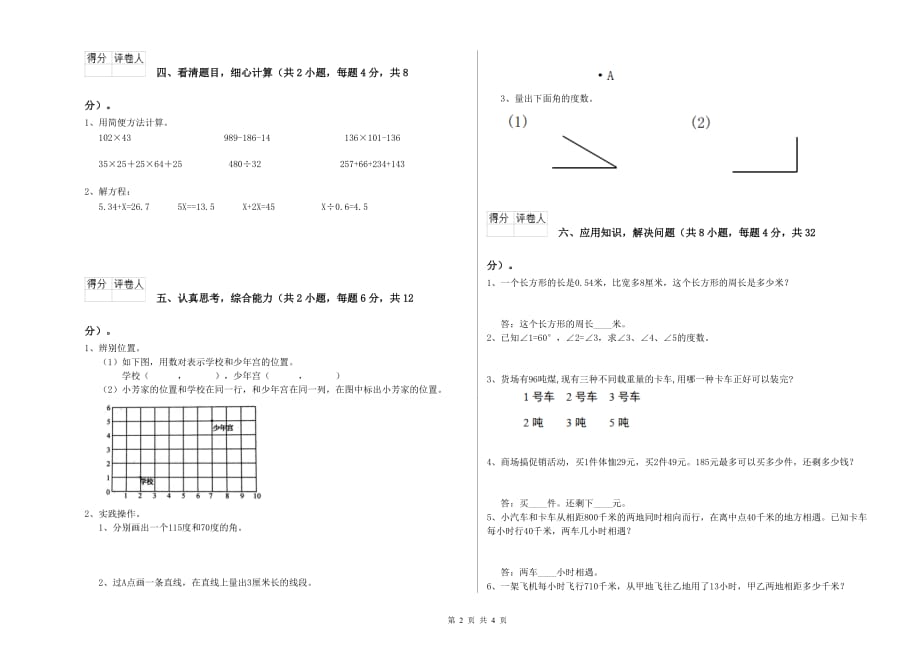 2019年四年级数学上学期期末考试试卷 新人教版（含答案）.doc_第2页