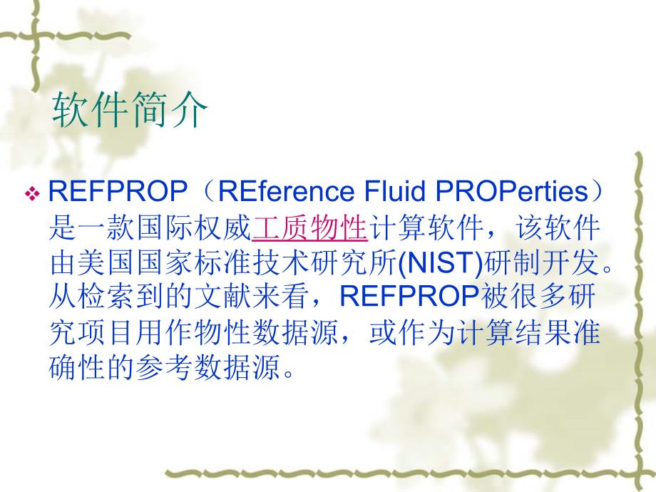 《REFPROP介绍》PPT课件.ppt_第4页