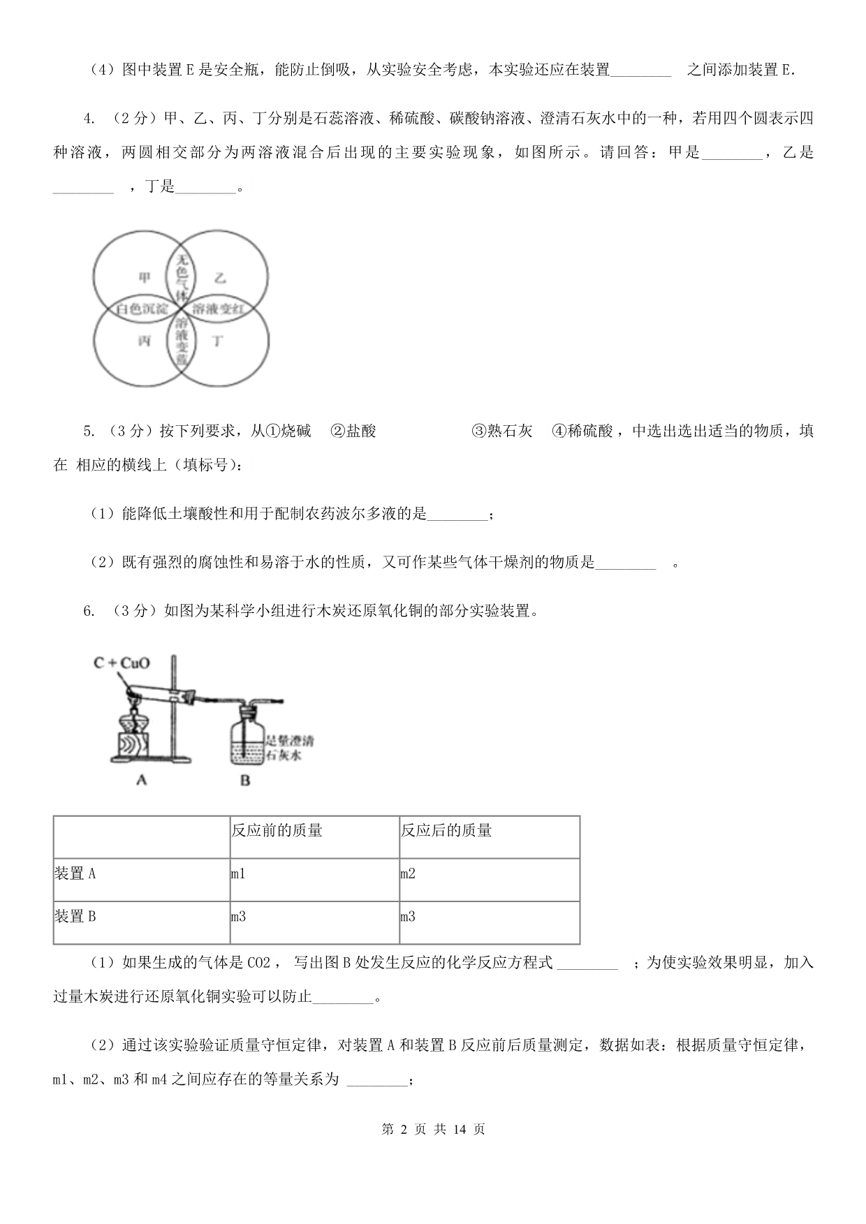 北师大版2020年中考科学错题集训35：化学实验（2）（II）卷.doc_第2页