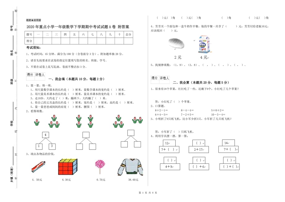 2020年重点小学一年级数学下学期期中考试试题A卷 附答案.doc_第1页