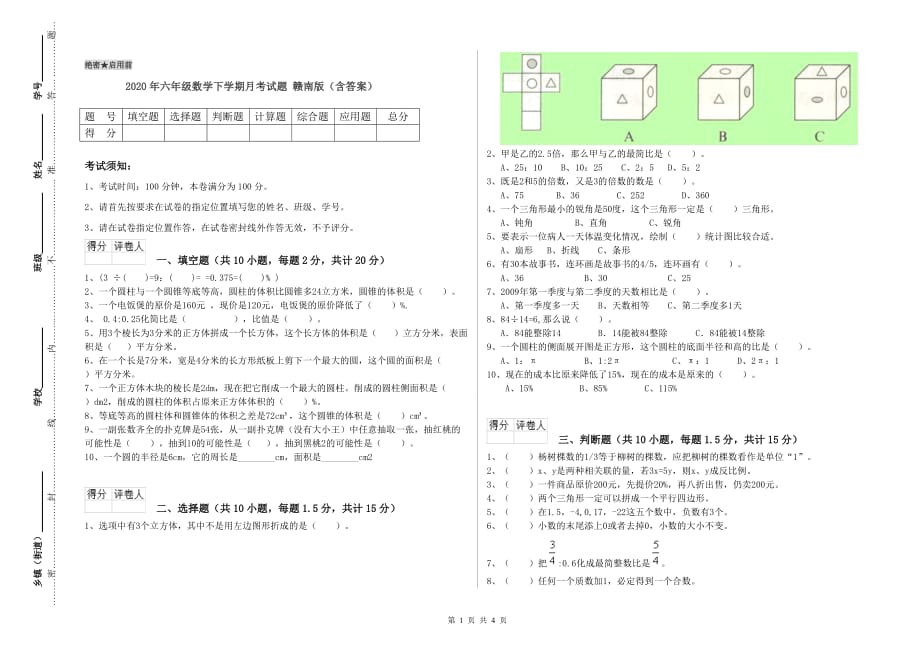 2020年六年级数学下学期月考试题 赣南版（含答案）.doc_第1页