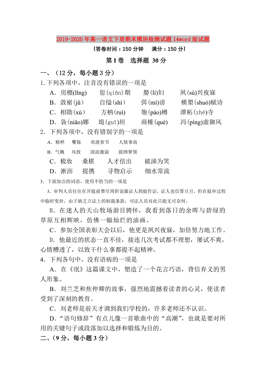 2019-2020年高一语文下册期末模块检测试题14word版试题.doc_第1页