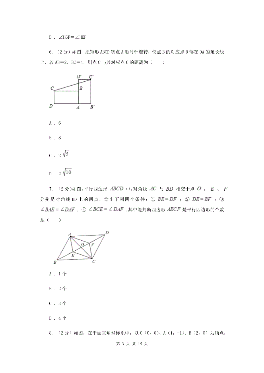 新人教版初中数学八年级下册第十八章平行四边形18.1.2平行四边形的判定同步训练H卷.doc_第3页