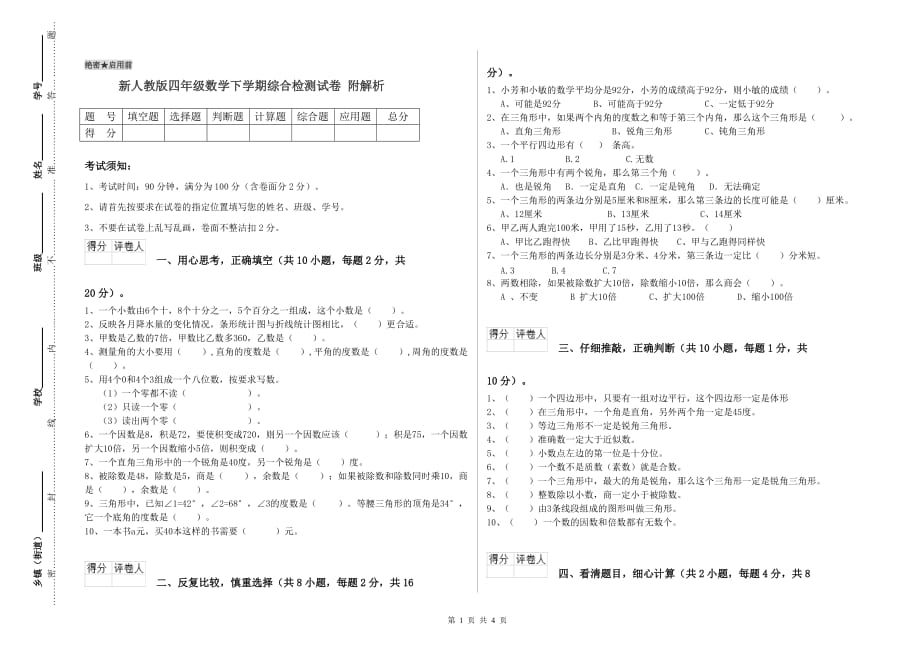 新人教版四年级数学下学期综合检测试卷 附解析.doc_第1页