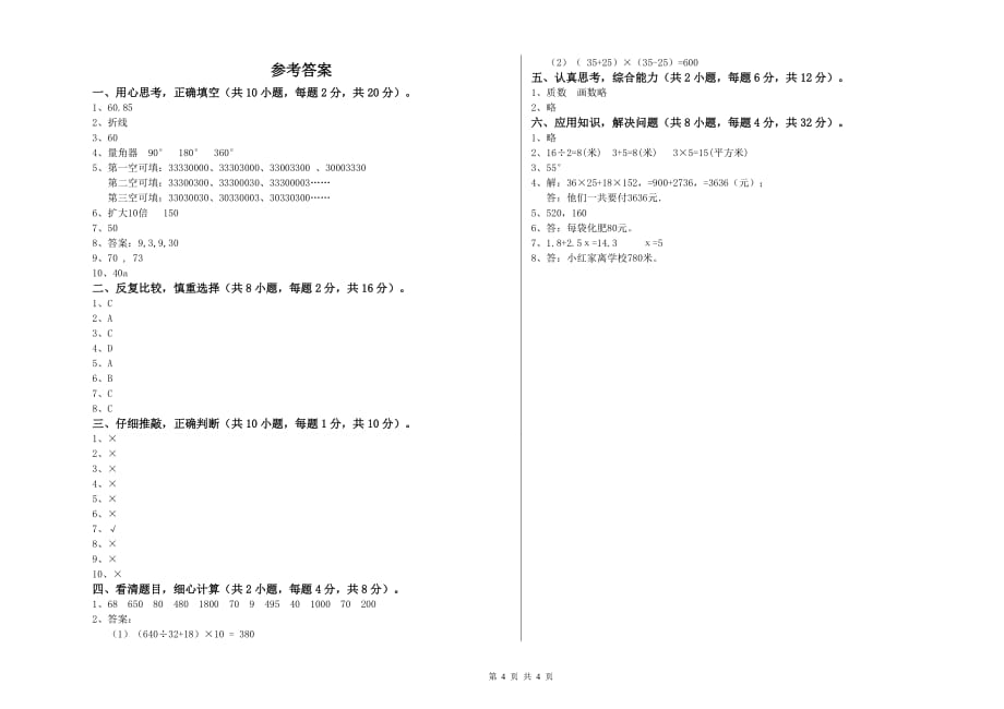 新人教版四年级数学下学期综合检测试卷 附解析.doc_第4页