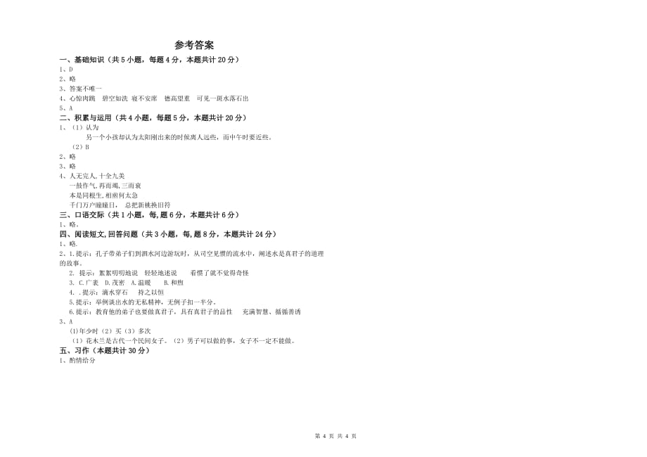 甘肃省实验小学六年级语文【下册】月考试题 附答案.doc_第4页