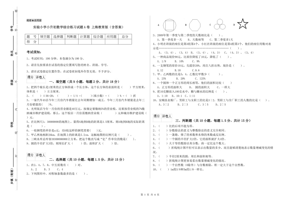 实验小学小升初数学综合练习试题A卷 上海教育版（含答案）.doc_第1页